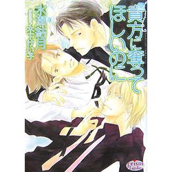 貴方に奪ってほしいのに(プリズム文庫) [文庫]