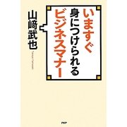いますぐ身につけられるビジネスマナー [単行本]