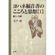 ヨハネ福音書のこころと思想 1 第1～3章 [単行本]