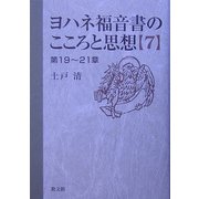 ヨハネ福音書のこころと思想〈7〉第19～21章 [単行本]