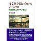 多文化空間の中の古代教会（異教世界とキリスト教 2） [単行本]