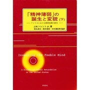 「精神薄弱」の誕生と変貌―アメリカにおける精神遅滞の歴史〈下〉 [単行本]