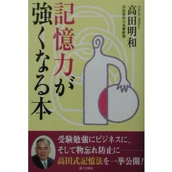 記憶力が強くなる本 [単行本]