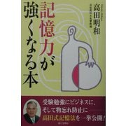 記憶力が強くなる本 [単行本]
