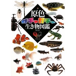 原色ガチャガチャ生き物図鑑 [単行本]