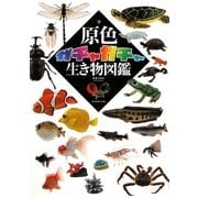 原色ガチャガチャ生き物図鑑 [単行本]