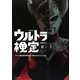 ウルトラ検定公式テキスト〈2〉 [単行本]