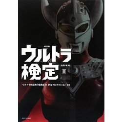 ウルトラ検定公式テキスト〈2〉 [単行本]