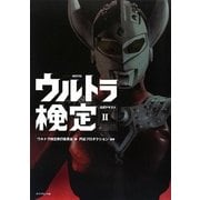 ウルトラ検定公式テキスト〈2〉 [単行本]