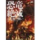 恐竜絶滅―ほ乳類の戦い [単行本]