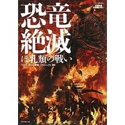 恐竜絶滅―ほ乳類の戦い [単行本]