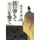 銭の弾もて秀吉を撃て―海商 島井宗室 [単行本]