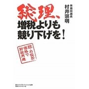 総理、増税よりも競り下げを!―脱・お役所価格で財政再建 [単行本]