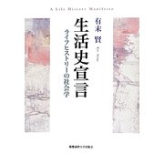 生活史宣言―ライフヒストリーの社会学 [単行本]