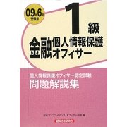 金融個人情報保護オフィサー1級問題解説集〈2009年6月受験用〉 [単行本]