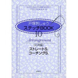 戸塚刺しゅうステッチBOOK 10 [全集叢書]
