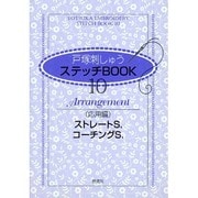 戸塚刺しゅうステッチBOOK 10 [全集叢書]