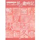 刺しゅうのための図案集 十二カ月の花と歳時記 [全集叢書]