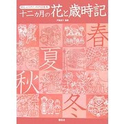 刺しゅうのための図案集 十二カ月の花と歳時記 [全集叢書]