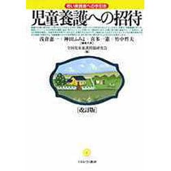 児童養護への招待―若い実践者への手引き 改訂版 [単行本]