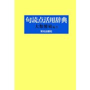 句読点活用辞典 [事典辞典]