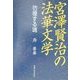 宮沢賢治の法華文学―彷徨する魂 [単行本]