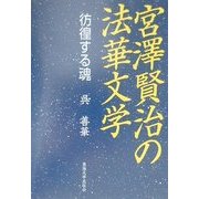 宮沢賢治の法華文学―彷徨する魂 [単行本]
