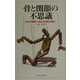 骨と関節の不思議―からだを動かし支える仕組みを解く [単行本]