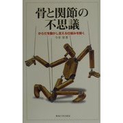 骨と関節の不思議―からだを動かし支える仕組みを解く [単行本]