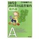 10代をよりよく生きる読書案内 海外編(東書アクティブ・キッズ) [単行本]