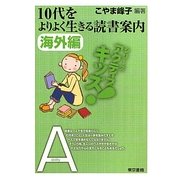 10代をよりよく生きる読書案内 海外編(東書アクティブ・キッズ) [単行本]