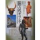 図説 古代ギリシア [単行本]