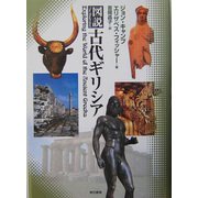 図説 古代ギリシア [単行本]