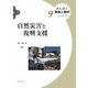 自然災害と復興支援(みんぱく実践人類学シリーズ〈9〉) [全集叢書]