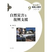 自然災害と復興支援(みんぱく実践人類学シリーズ〈9〉) [全集叢書]