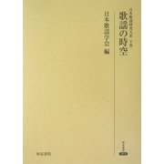 日本歌謡研究大系〈下巻〉歌謡の時空(研究叢書) [全集叢書]