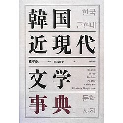 韓国近現代文学事典 [単行本]