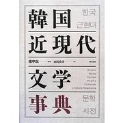 韓国近現代文学事典 [単行本]