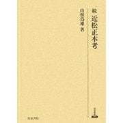 続 近松正本考(研究叢書) [全集叢書]