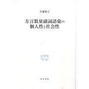 方言数量副詞語彙の個人性と社会性(研究叢書) [全集叢書]