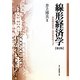 線形経済学―非負解の存在・双対性をめぐって 第2版 [単行本]