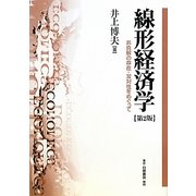 線形経済学―非負解の存在・双対性をめぐって 第2版 [単行本]
