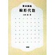 要点講義 線形代数 [単行本]