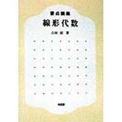 要点講義 線形代数 [単行本]