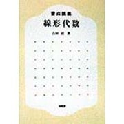 要点講義 線形代数 [単行本]