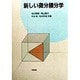 新しい微分積分学 [単行本]