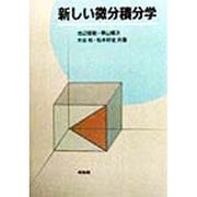 新しい微分積分学 [単行本]