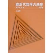 線形代数学の基礎 三訂版 [単行本]