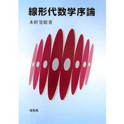 線形代数学序論 [単行本]