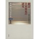 新編森克己著作集 第1巻 [全集叢書]
